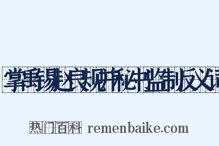 掌禹锡赵良规并秘书监制反义词是什么意思的图片